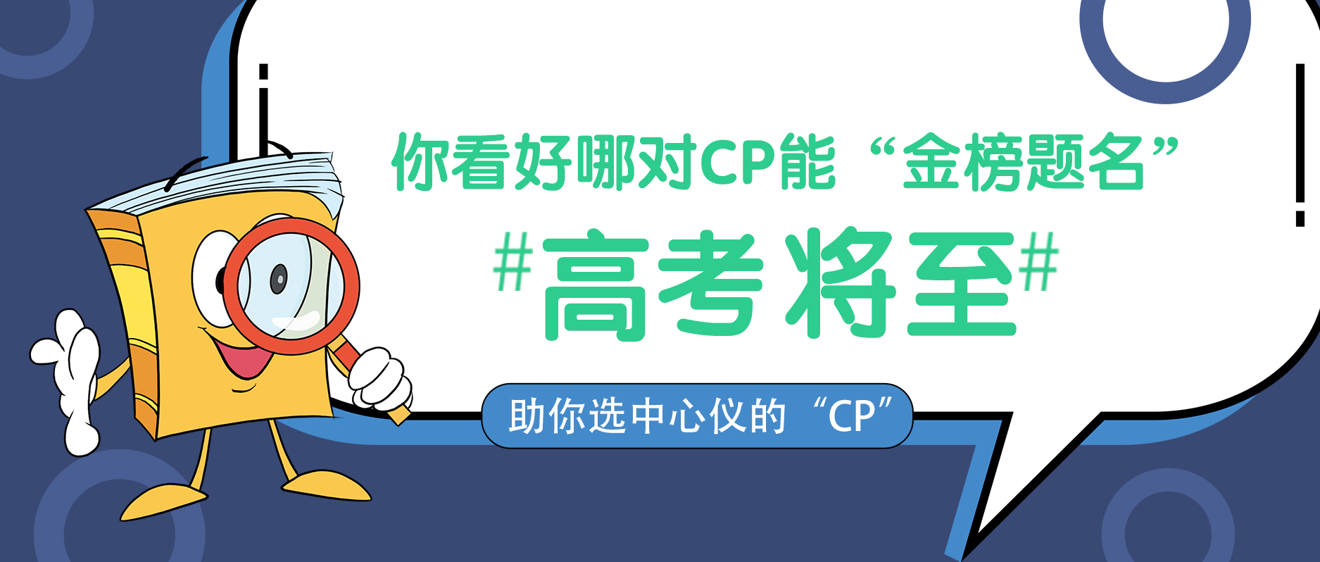 高考將至，你看好哪對CP能“金榜題名”
