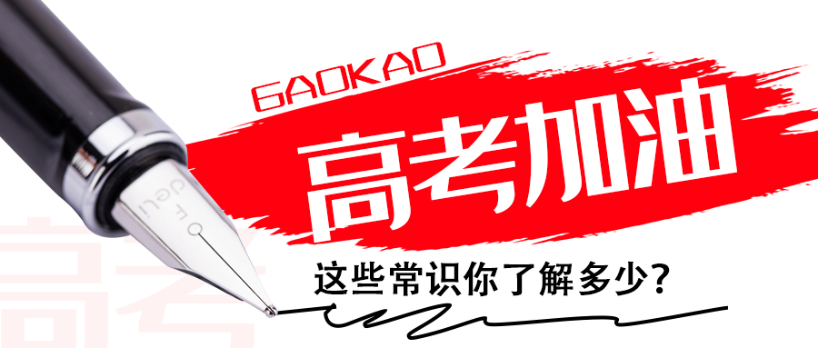 為高考打call∣這些常識你了解多少？