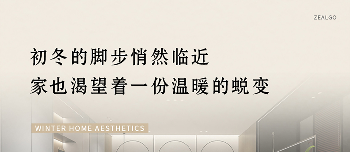 智閣板材 | 歲末暮秋，初冬已至-解鎖冬日家居美學(xué)