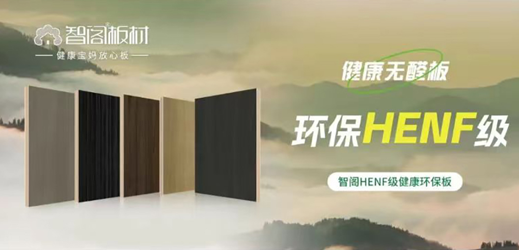 智閣HENF級環(huán)保板材 | 30℃高溫下的呼吸安全感，重新定義家居環(huán)保天花板