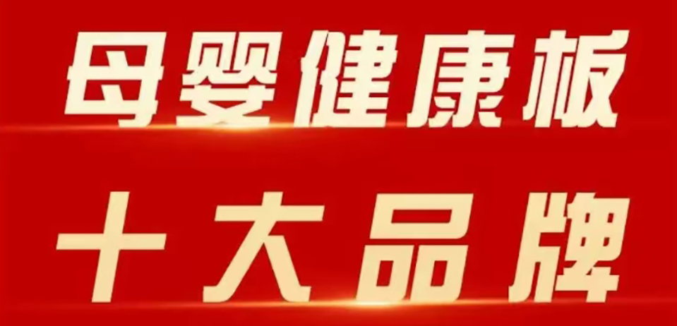 智閣板材 | 斬獲 2025 年金匠榜 “母嬰健康板十大品牌”！二十五年深耕，再攀環(huán)保新高峰！